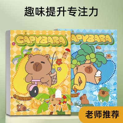 32k卡皮巴拉手翻书描摹本capybara连环画水豚160页水豚君儿童礼物