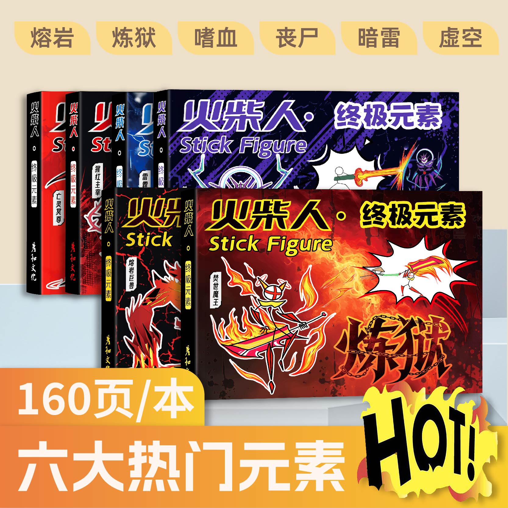 彦和火柴人手翻画元素超多图例小学生训练儿童书法用品填色漫画书