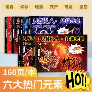 彦和火柴人手翻画元素超多图例小学生训练儿童书法用品填色漫画书