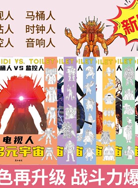 多元宇宙马桶人vs监控人的画画本画画控笔练习泰坦音响人线稿描摹本绘画描画练习动漫临摹描边画本涂色涂鸦书
