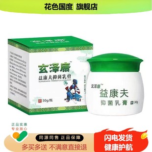 132元2盒】玄泽康益康夫抑菌乳膏30g
