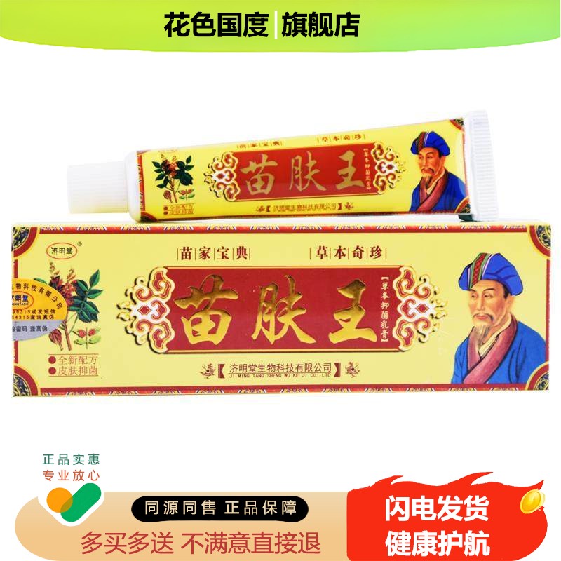 【认准正品 5支25元】苗肤王草本抑菌膏济明堂皮肤偏方老专家乳膏