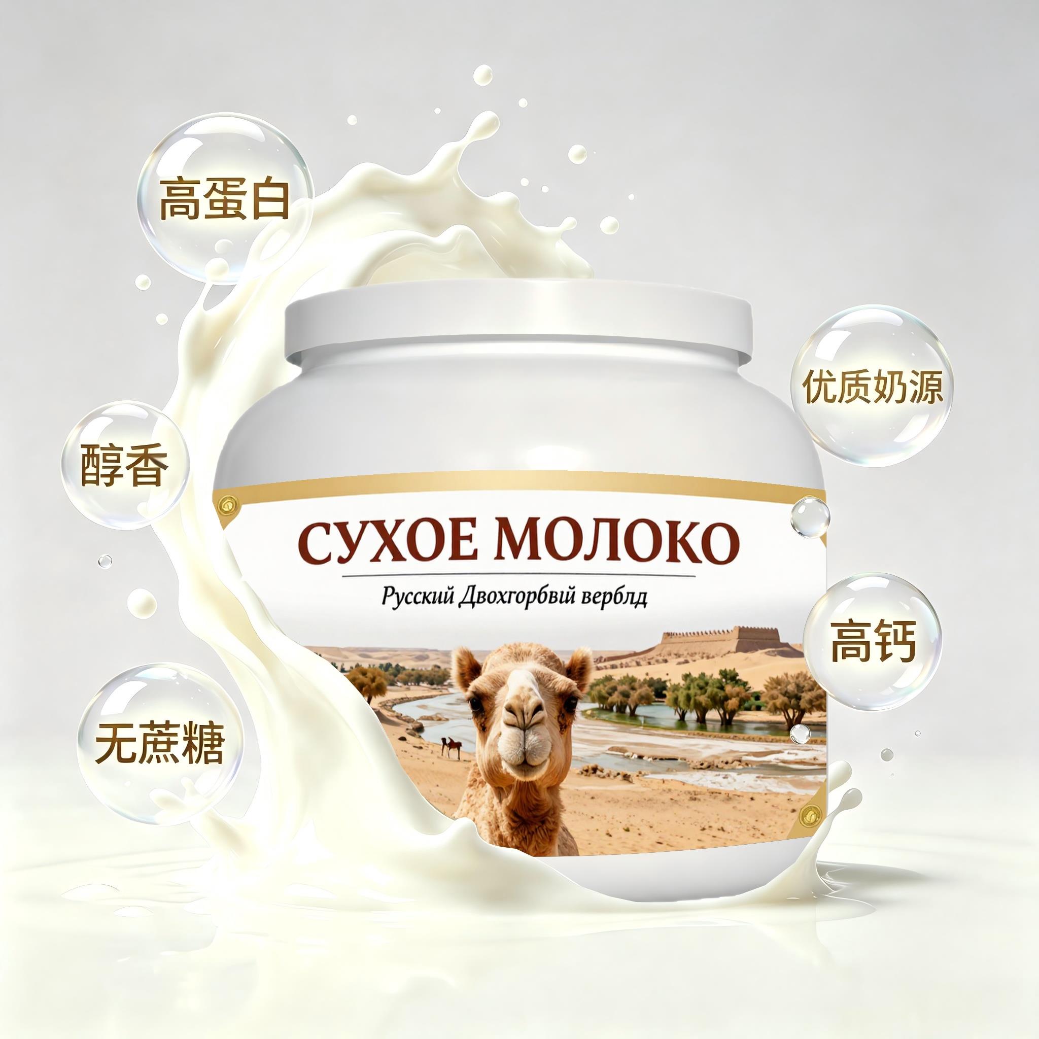 俄罗斯原装进口精品奶源初乳配方驼奶粉加餐儿童入水易溶温润回甘