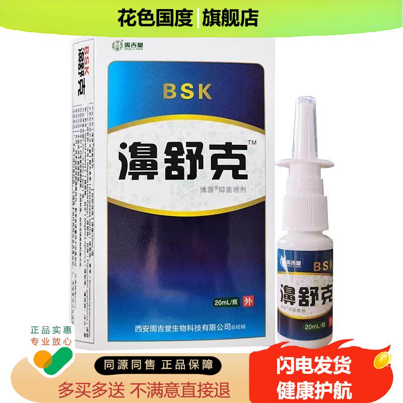 周吉堂濞舒克博源添健抑菌喷剂药房同款现货直发包邮外用喷雾喷剂