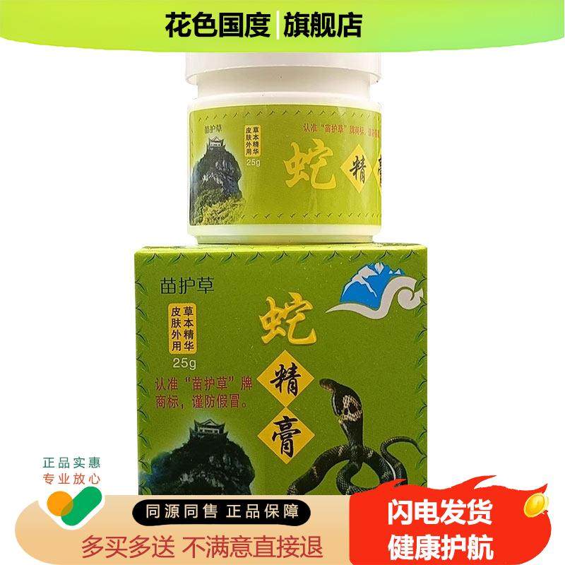 【正品买1送1】苗护草蛇精膏乳膏25g/瓶皮肤外用草本护理舒缓软膏,保健用品,皮肤消毒护理（消）,淘宝优惠券,粉丝福利购,淘宝优惠卷