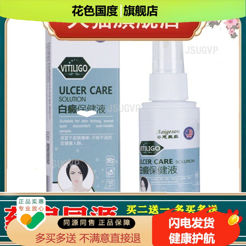 白癜外用液30ml 缓解花斑汗斑皮肤护理液 白斑可遮盖喷剂