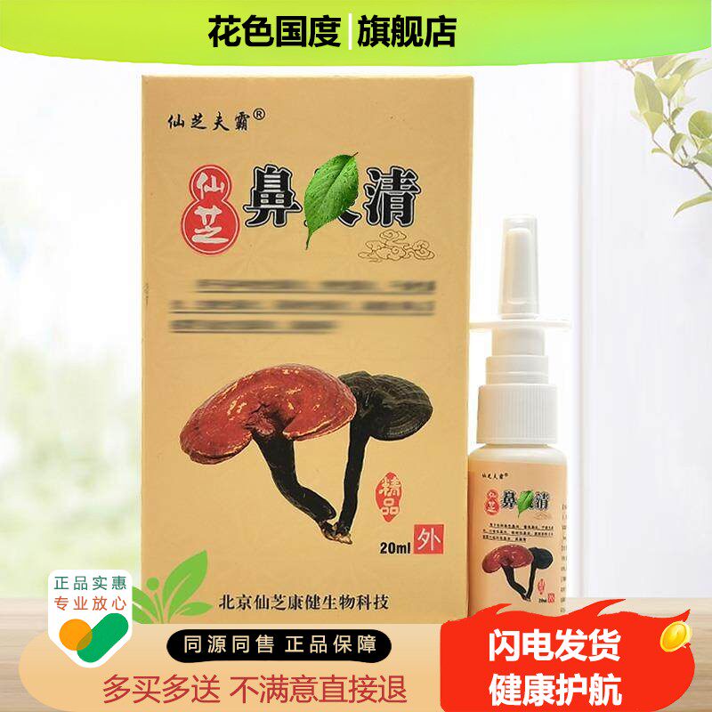 【买2送1】仙芝夫霸仙芝鼻y清20ml