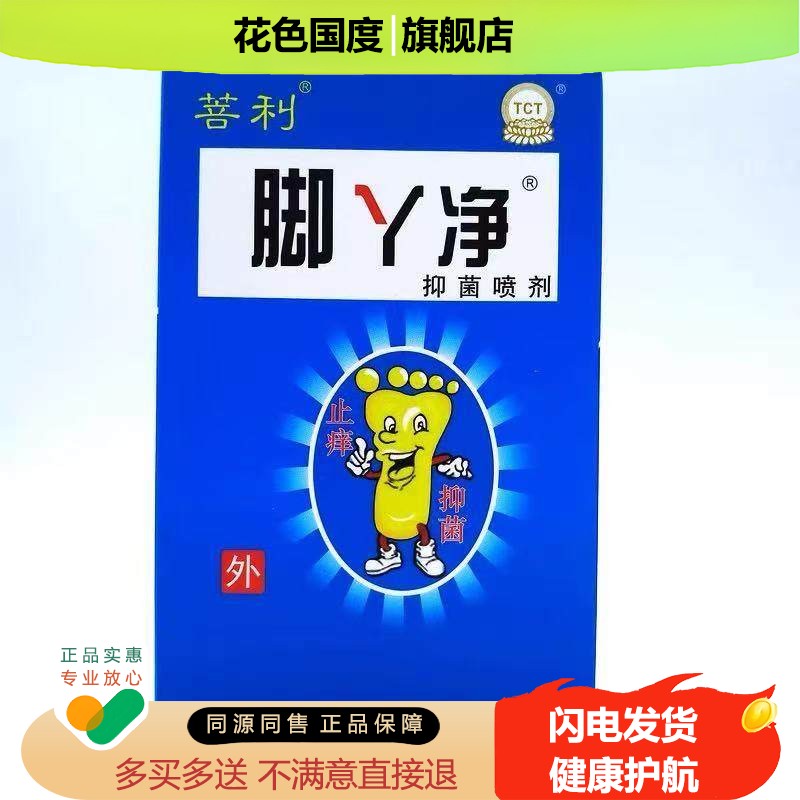 菩利脚丫净喷剂