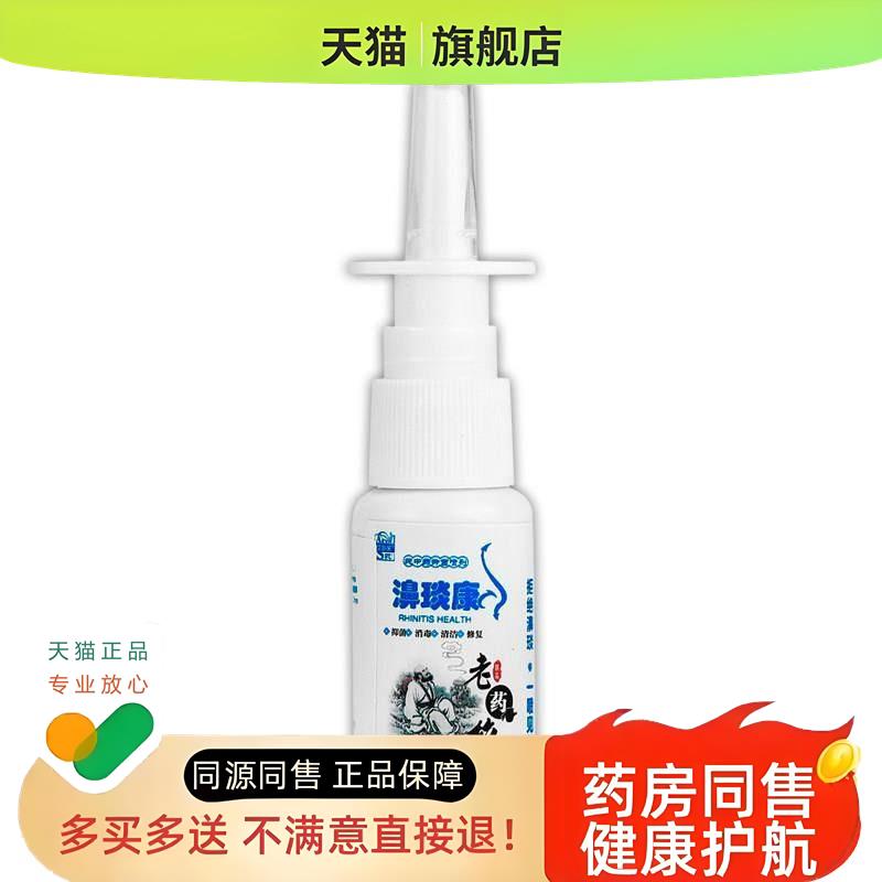 【买1送1】艾苏芙濞琰康鼻喷剂20ml/瓶 老药坊鼻琰康草本喷雾