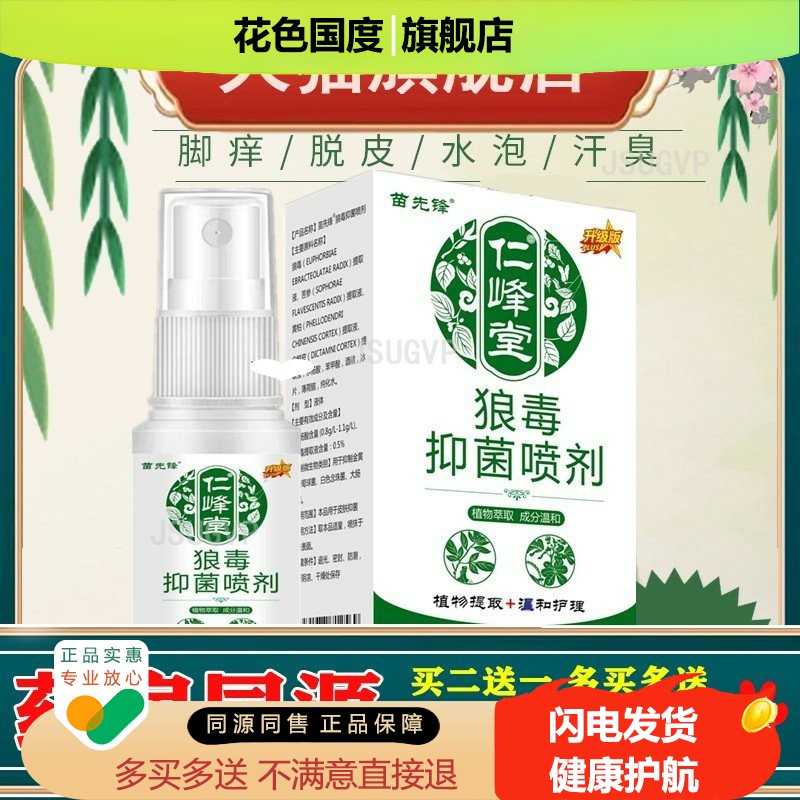 苗先锋狼毒喷剂护理液 云南本草抑菌喷雾外用止痒图片