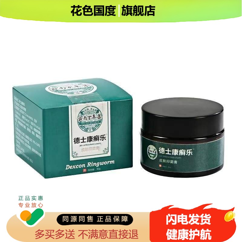 云南百草集德士康癣乐30g皮肤保健膏