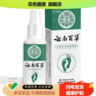 【3盒50元】迪德康云南百草足部草本抑菌喷剂70ml/盒