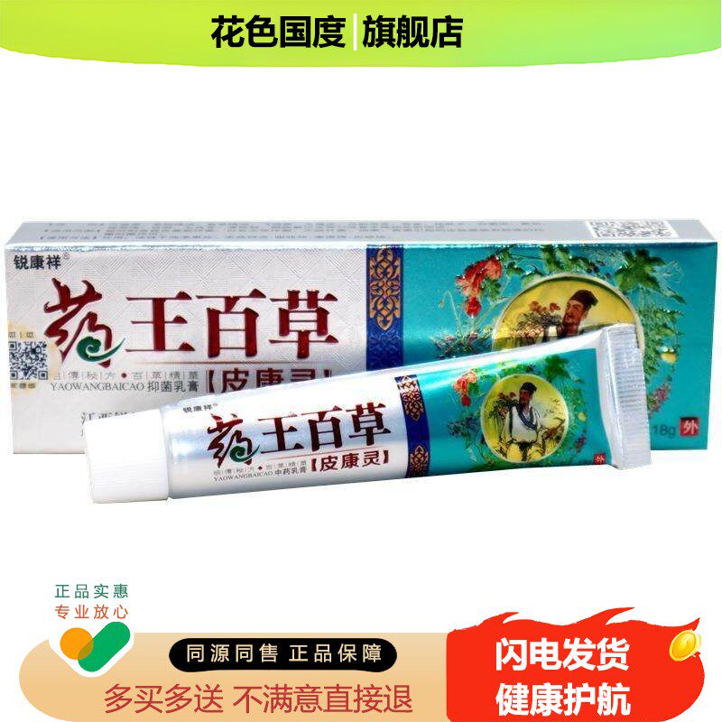 【买3发5】直发锐康祥药王百草皮康灵乳膏18g/支皮肤外用舒缓抑菌