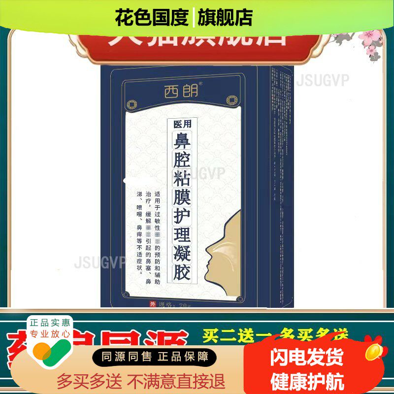 西朗鼻腔黏膜护理凝胶鼻窦鼻塞打喷嚏鼻腔痒喷雾