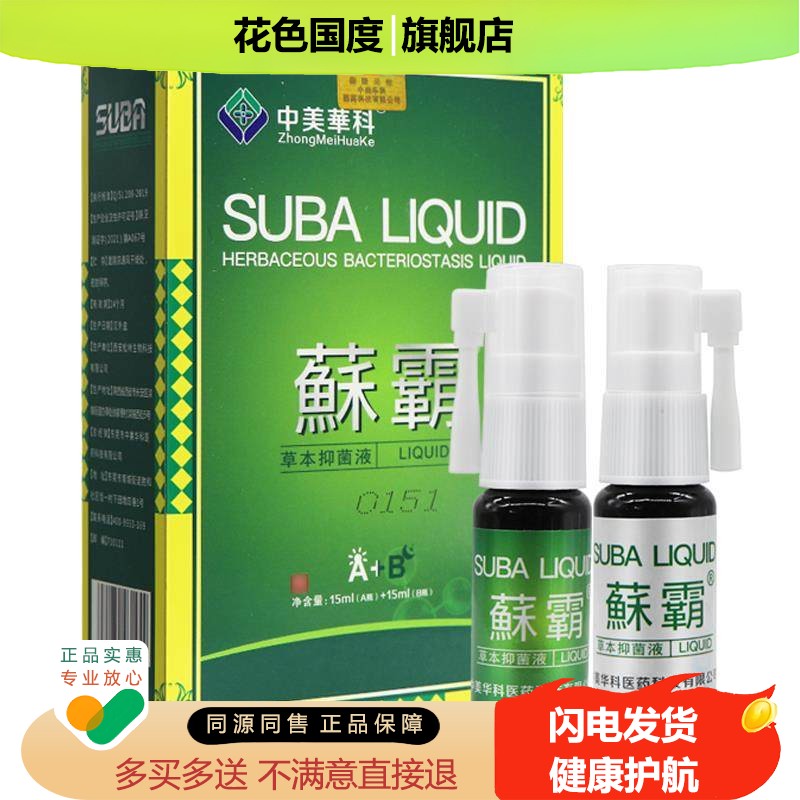 蘇霸中美华科鲜霸真菌鲜霸中美华科喷剂 蘇霸抑菌喷雾剂 正品