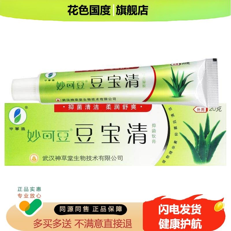 【正品 买1送1】申草缘妙可豆 豆宝清抑菌乳膏皮肤外用软膏