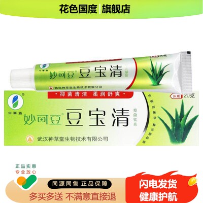 【正品 买1送1】申草缘妙可豆 豆宝清抑菌乳膏皮肤外用软膏