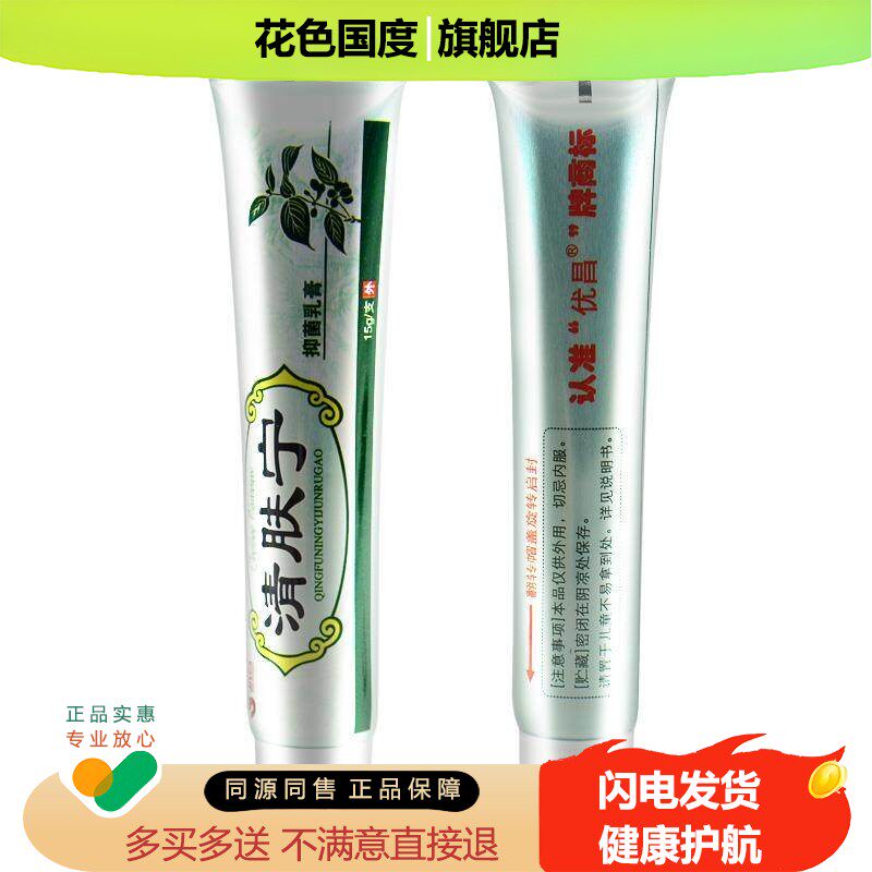 【买2送1 5送5】正品优昌清肤宁草本乳膏 皮肤外用抑菌软膏
