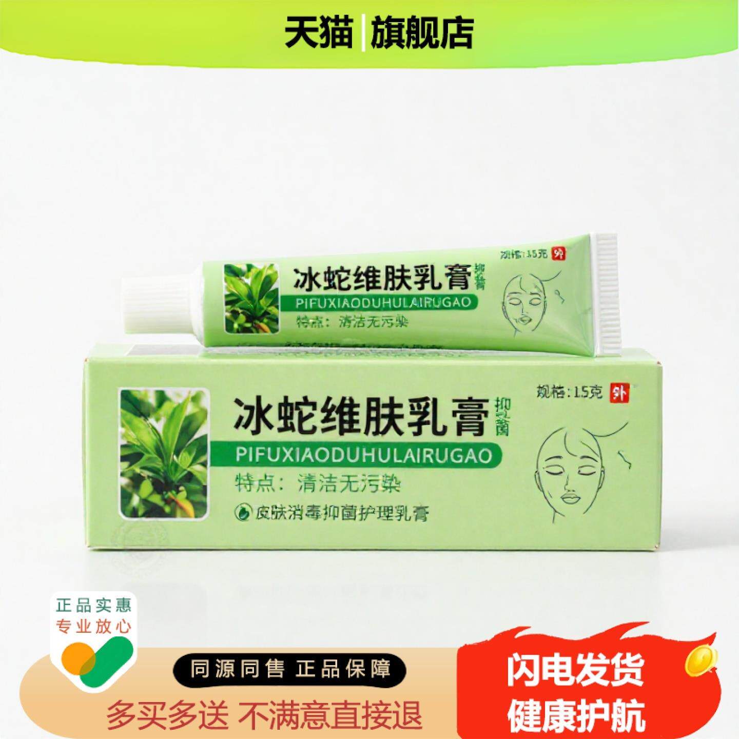 买1赠1冰蛇维肤乳膏官方正品止痒独家传承进口配方阴痒狐臭