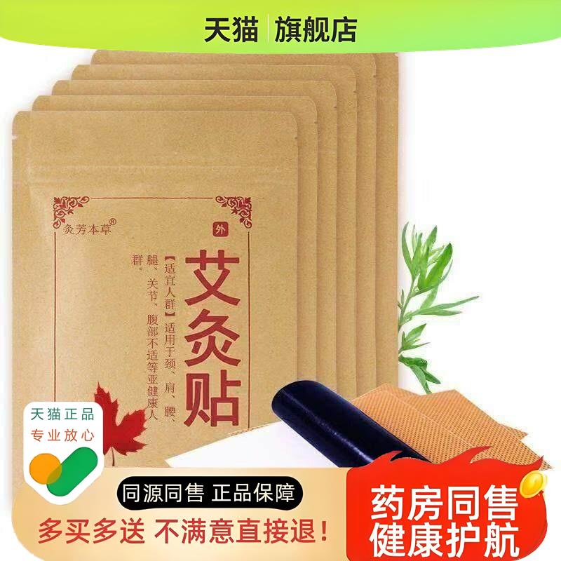 63元100贴】灸芳本草艾灸贴20贴颈椎肩周膝盖腰肌劳损