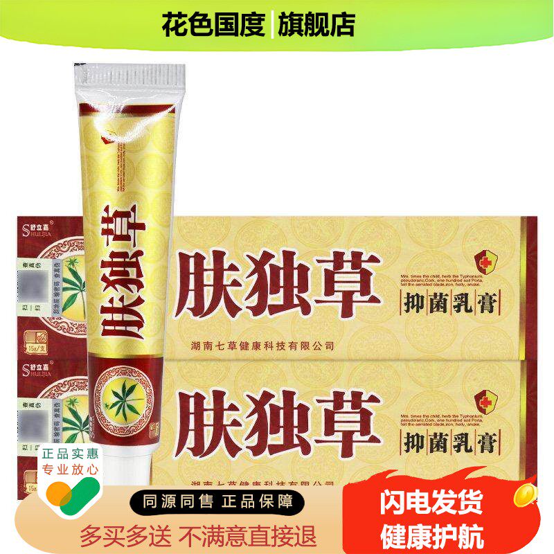 【正品保障 买5送7】舒立嘉肤独草乳膏肤毒草抑菌乳膏皮肤外用15g