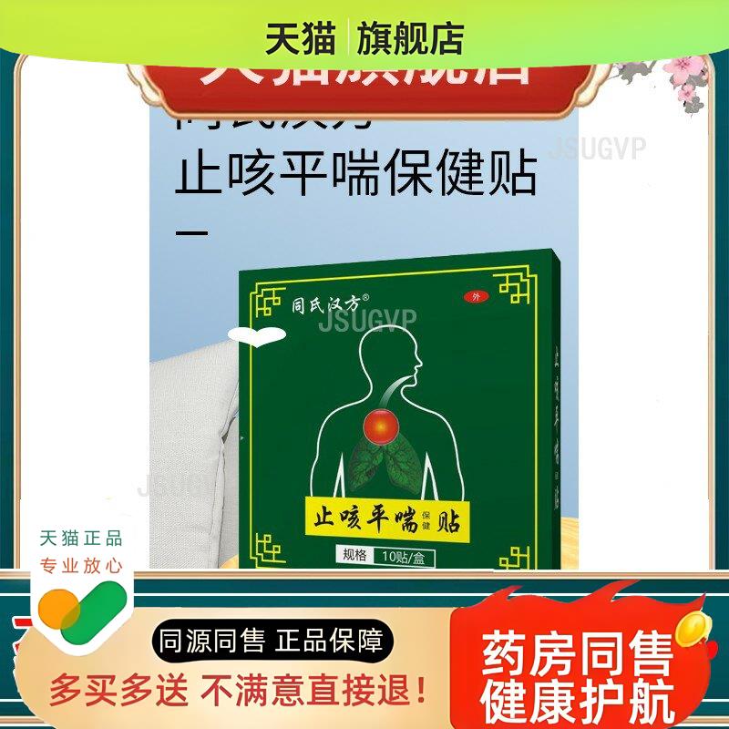同氏芷咳平喘贴咽喉干痒异物咳嗽芷咳平喘贴