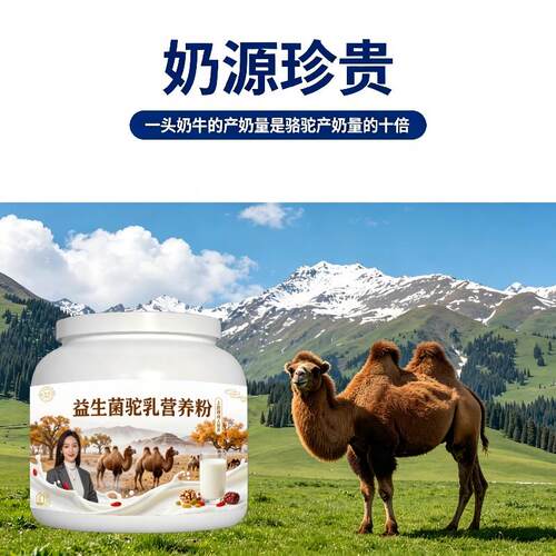 上班族益生菌驼乳粉久坐多维高蛋白骆驼营养粉沙漠有机100%正