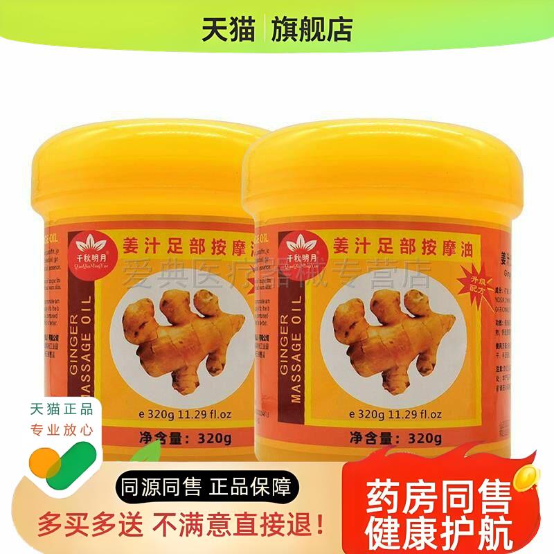 【买2送1/3送2】千秋明月姜汁足部按摩油320g
