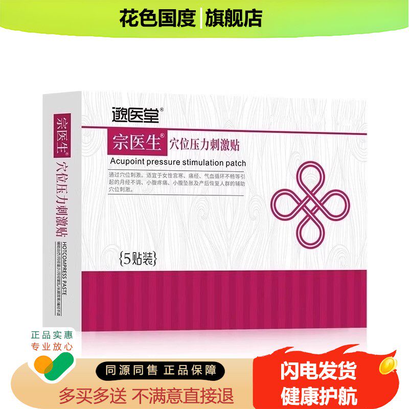 邈医堂宗医生穴位刺激贴调理月经不调停闭经经期紊乱小腹冷痛宫寒