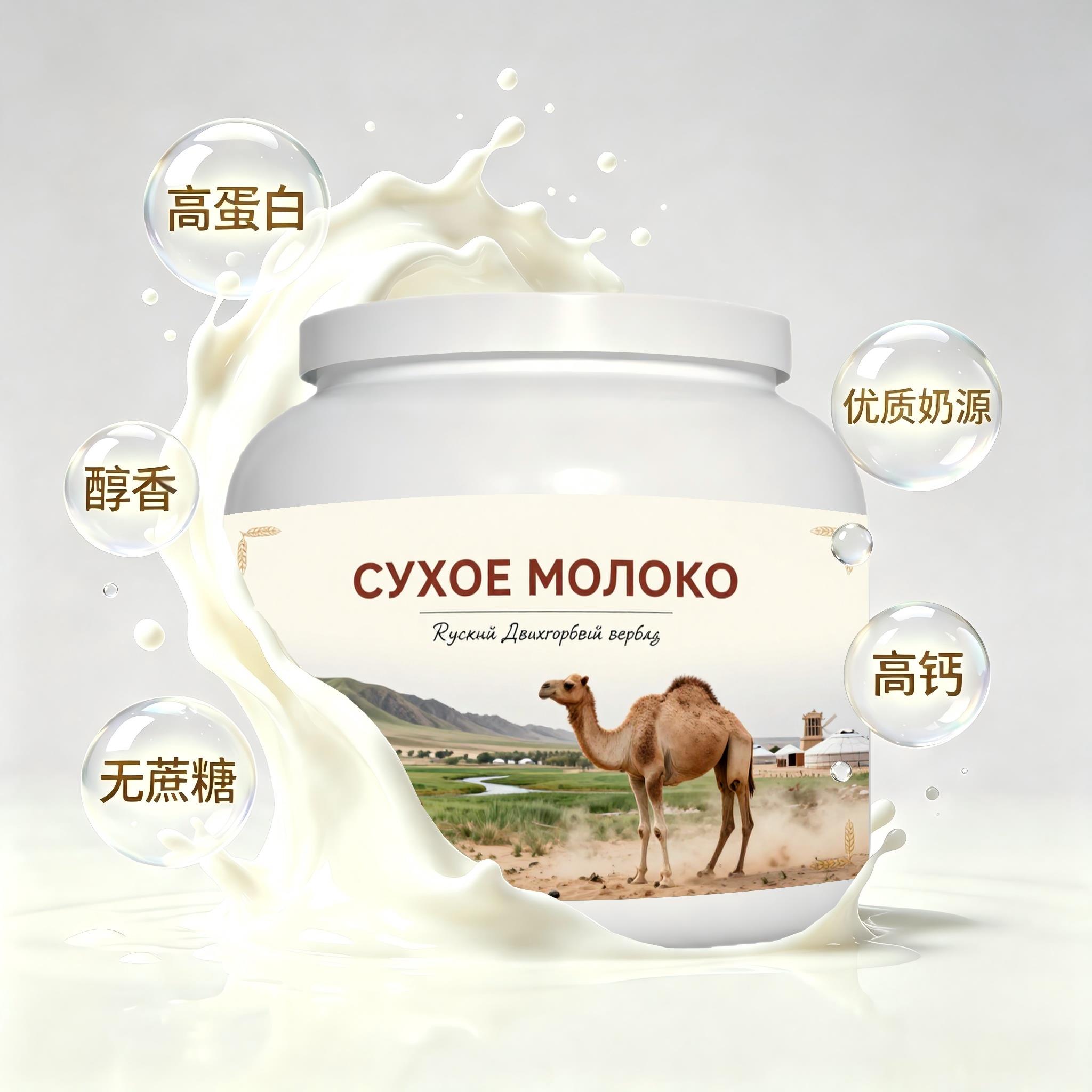 俄罗斯原装进口优质奶源零蔗糖驼奶粉日常餐食溶解顺畅送恩师