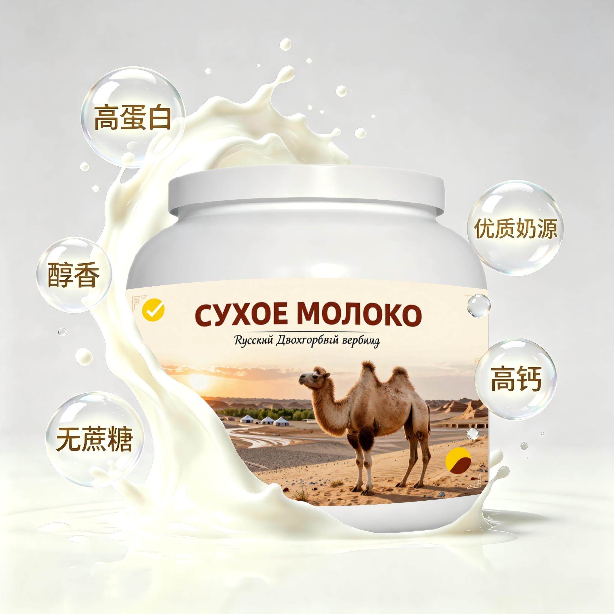 俄罗斯原装进口甄选奶源零蔗糖驼奶粉晚餐冲泡易化粉末细腻送邻里