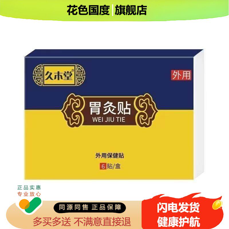 久木堂温灸贴艾灸暖胃贴艾草热敷贴胃胀气胃疼胃酸不消化暖宝宝贴