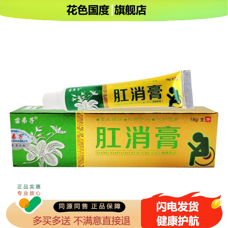 3支19】正品苗弟子肛消膏草本乳膏软膏痔膏抑菌护肤护理膏非药