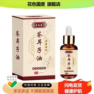 正品苍耳子油鼻舒通保健液鼻护精油草本萃取10ml