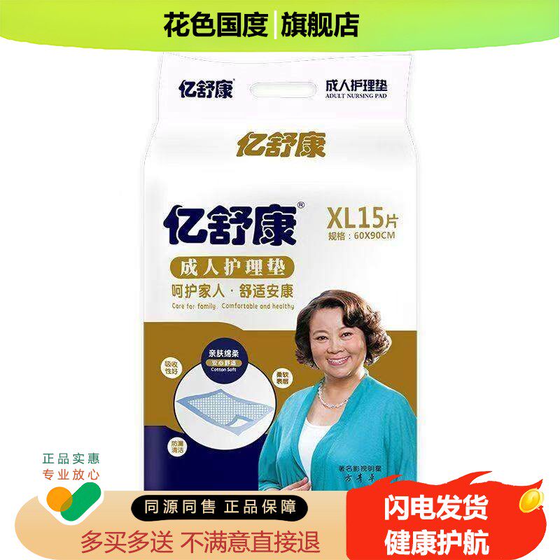 【官方正品】亿舒康 成人护理垫 XL号15片老年一次性隔尿垫产妇垫