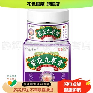 【买2送1/4送2】花中仙紫花九草膏20g