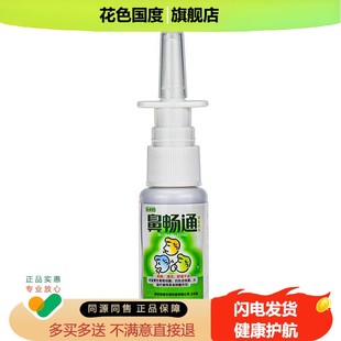 永森堂鼻畅通濞通喷剂抑菌喷剂20ml正品