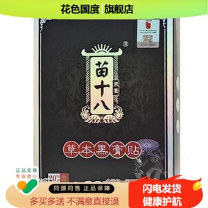 【正品】苗十八草本黑膏贴20贴/盒旗舰店