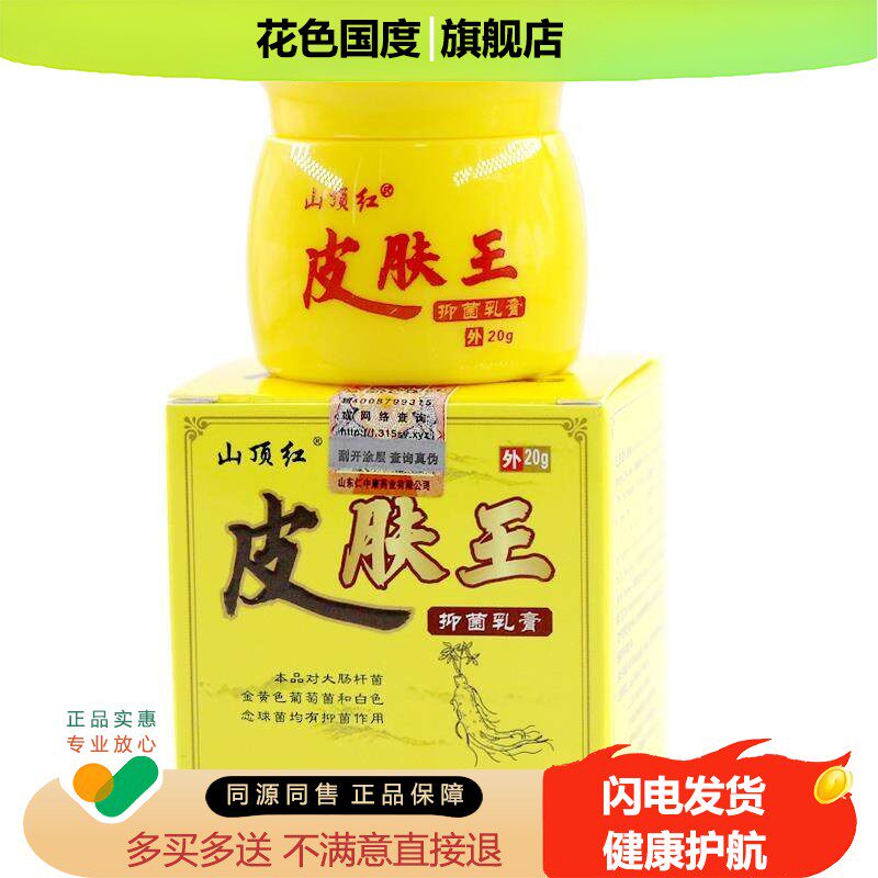 山顶红皮肤王草本抑菌乳膏20g/盒皮肤外用软膏正品
