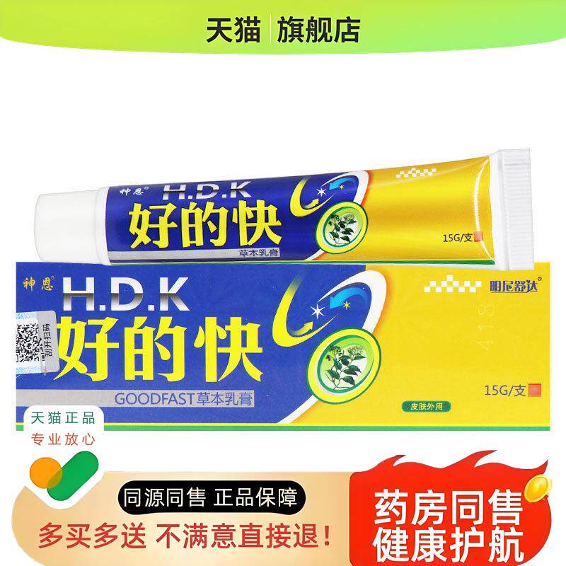 【保障 买 2送3】神恩好的快 草本乳膏15g 好得快乳膏软