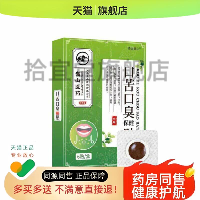 师出嵩山口苦口臭保健贴腹胀便秘贴大便不畅口干口臭贴蜂蜜膏药贴