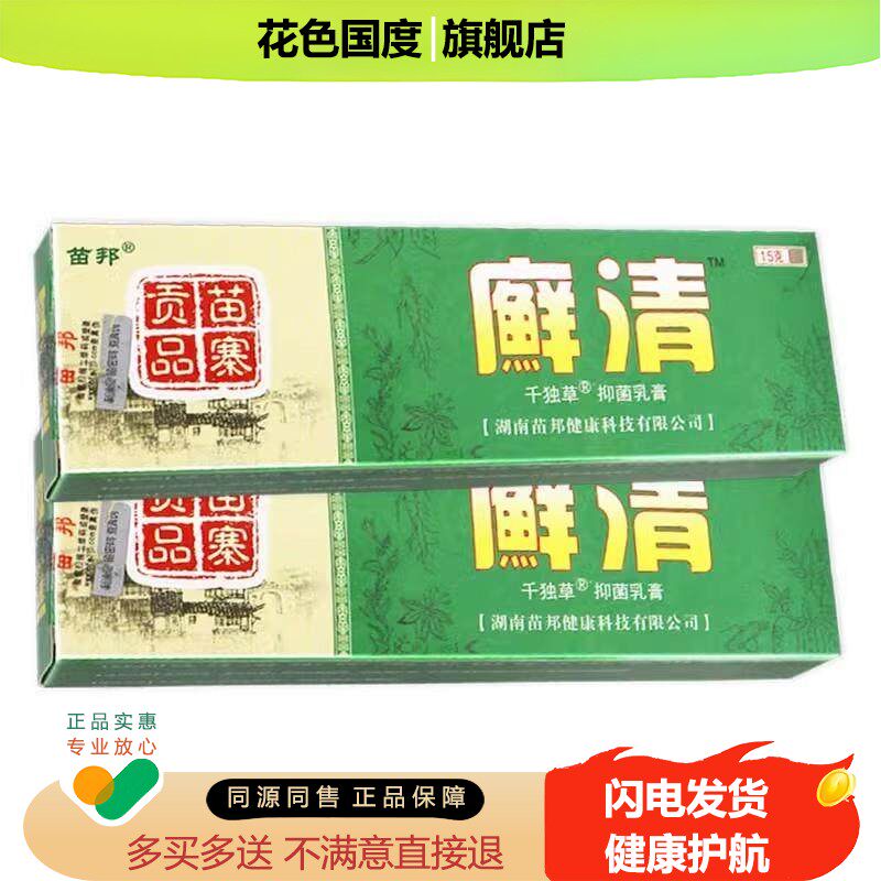 【认准官方正品】苗邦廯清千独草抑菌乳膏旗舰店癣藓清草本软膏