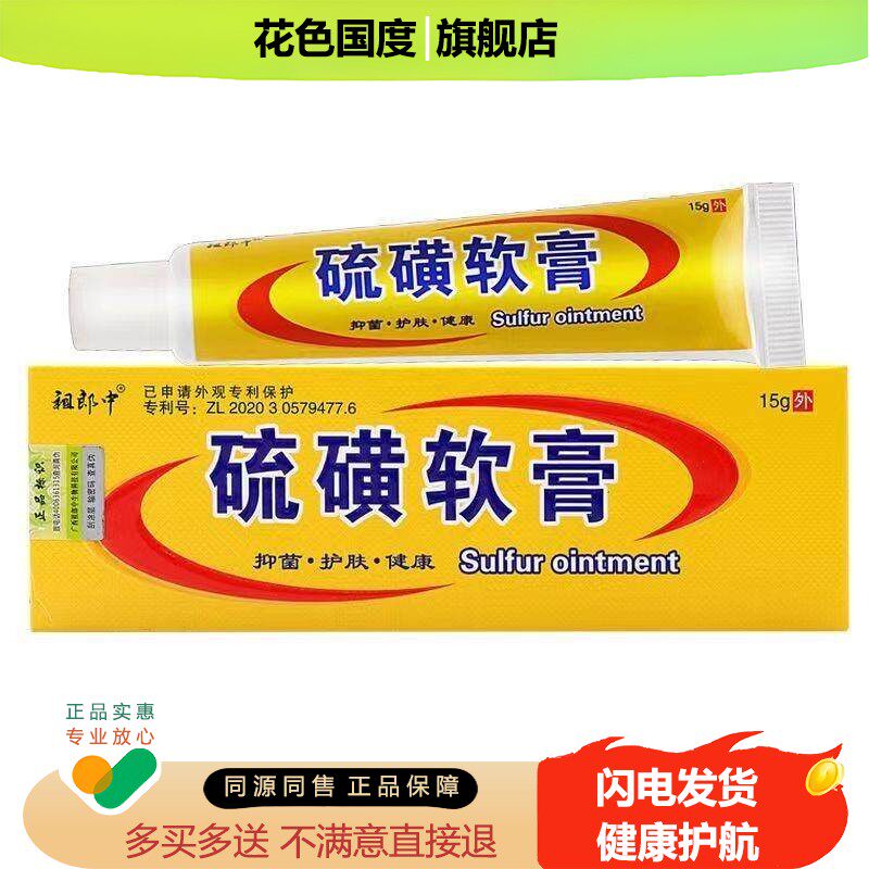 硫磺软膏止痒膏阴虱螨虫