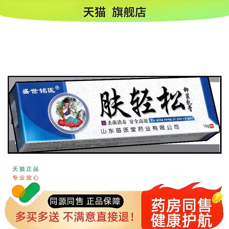 【买1送1】盛世铭医肤轻松乳膏15g/盒 皮肤外用草本软膏正品