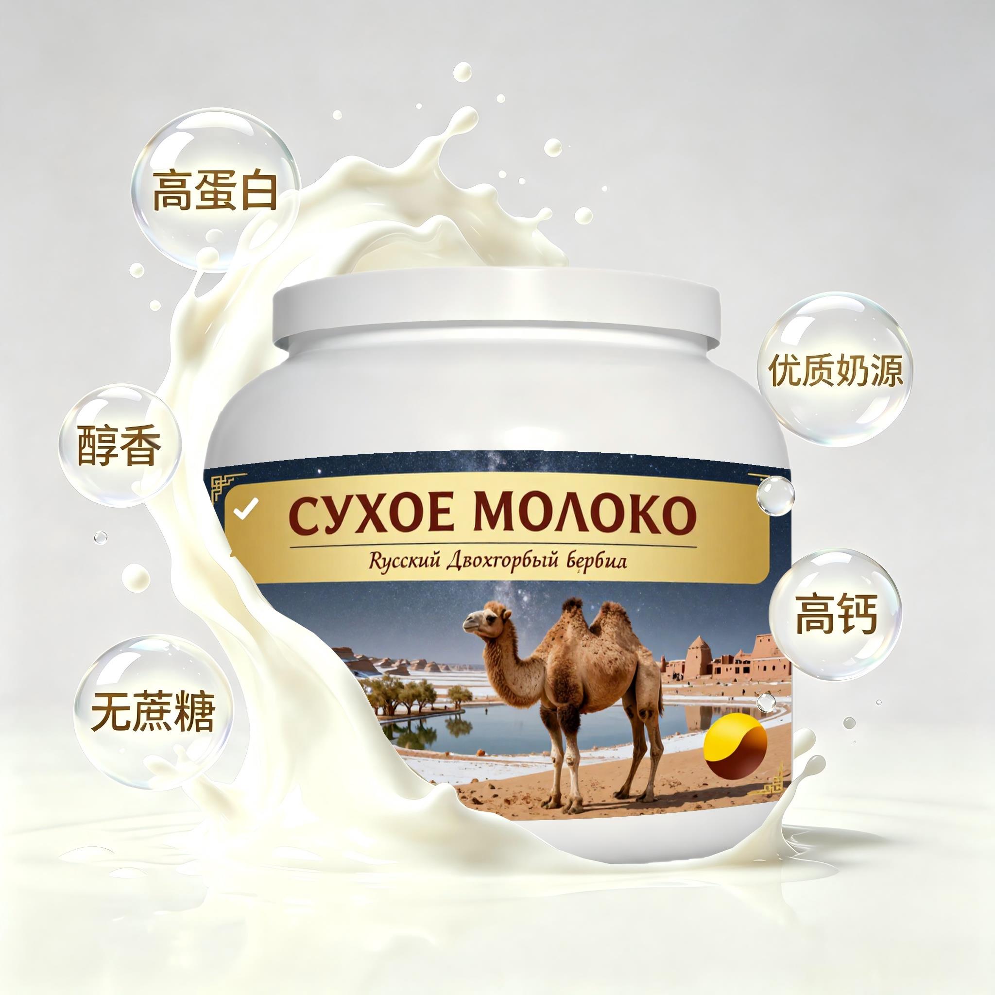 俄罗斯原装进口精选奶源富硒驼奶粉下午茶晚餐熬夜上班族余味温润