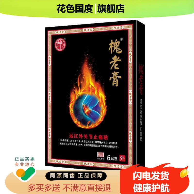 槐老膏颈椎病肩周炎腰椎间盘突出贴疼痛骨质增生远红外消痛贴