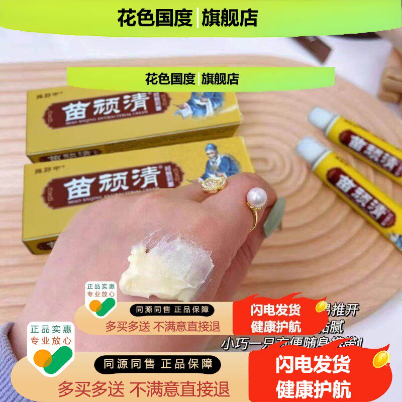薛郎中苗顽清抑菌乳膏皮肤痒外用草本护理软膏天猫正品qk66