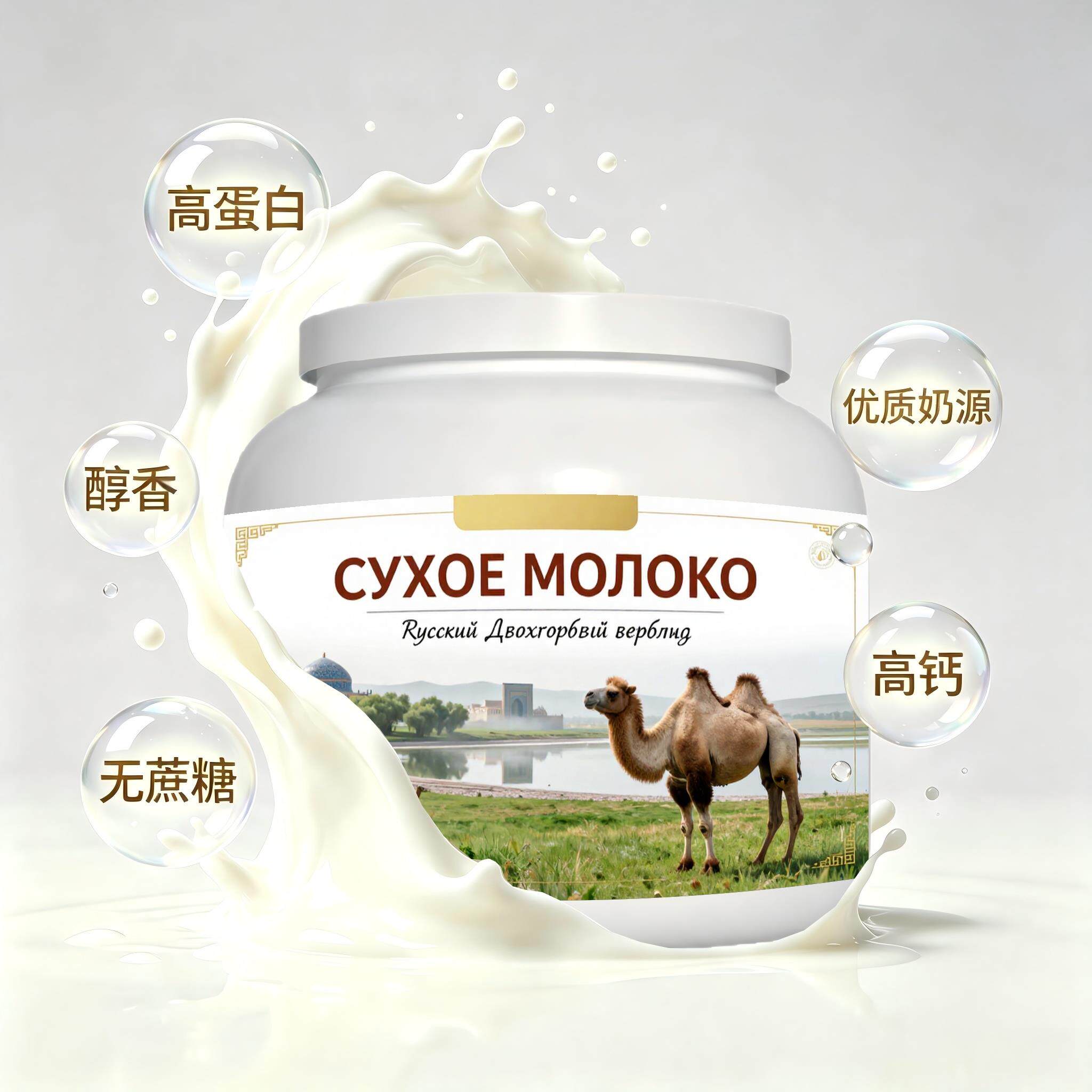 俄罗斯原装进口上乘奶源高蛋白驼奶粉晨起点心早餐清甜柔和