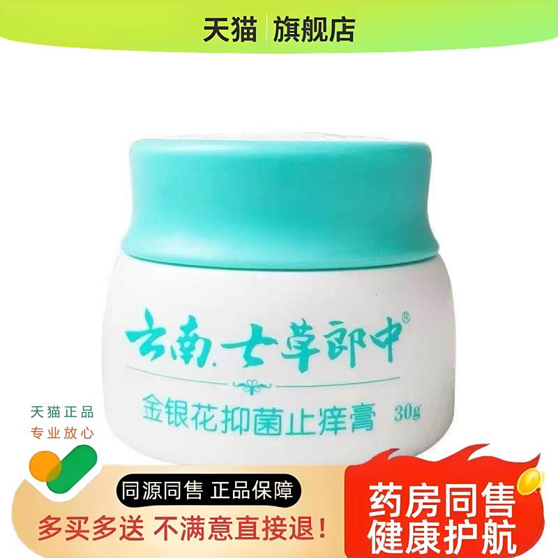 云南七草郎中金银花膏皮肤湿痒干 干燥全身痒外用正