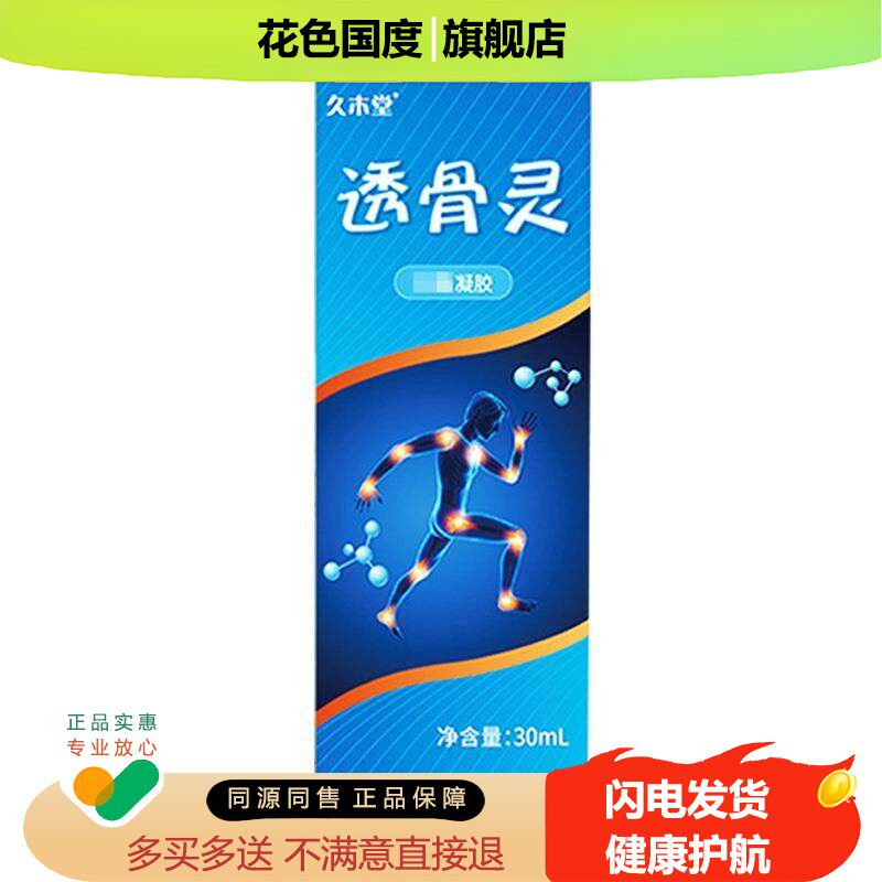 久木堂透骨灵保健凝胶用于手肩膝盖腿脚关节不适30ml 草本旗舰店